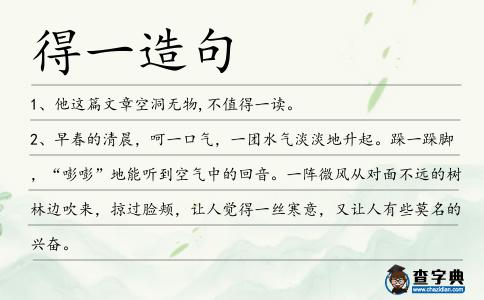 得一造句