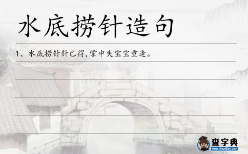 水底撈針造句