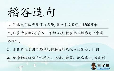 稻谷造句