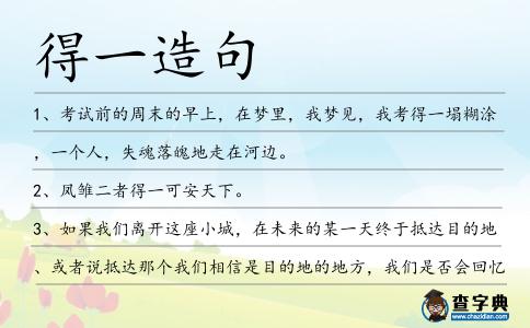 得一造句