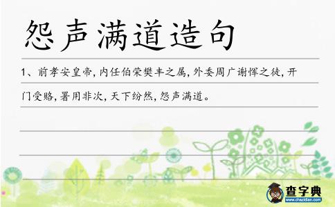 怨聲滿道造句