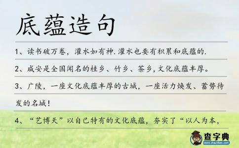 底蘊造句