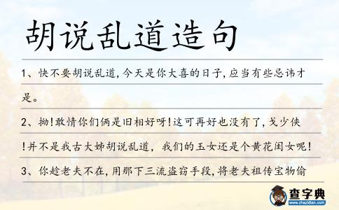 胡說亂道造句