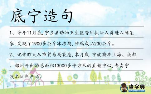 底寧造句