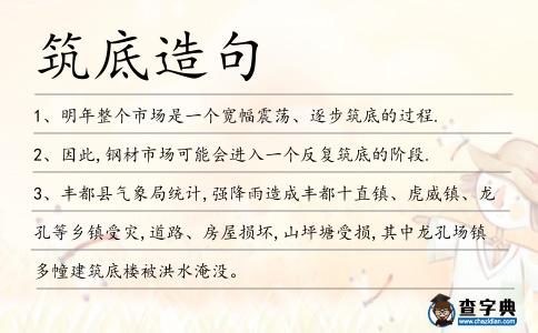 筑底造句