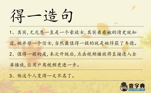 得一造句