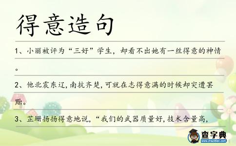 得意造句
