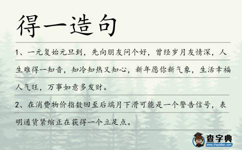 得一造句