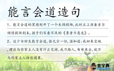 能言會(huì)道造句