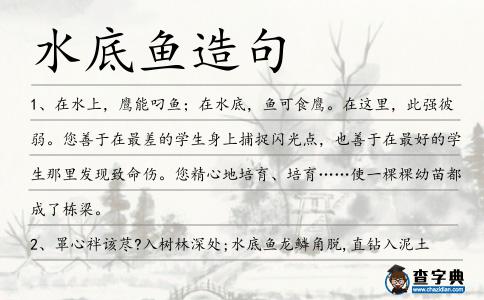 水底魚造句