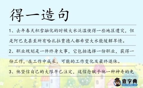 得一造句