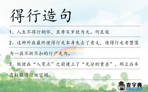 得行造句