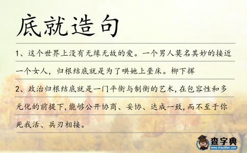 底就造句