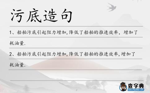 污底造句