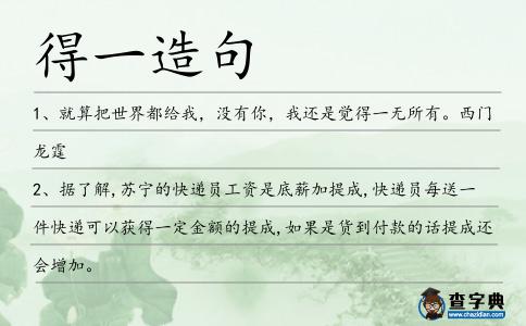 得一造句