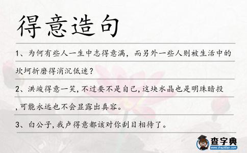 得意造句