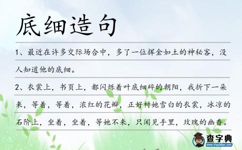 底細造句