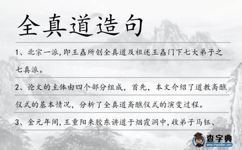 全真道造句