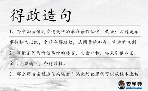 得政造句