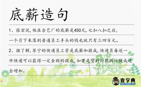 底薪造句