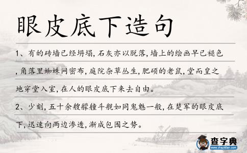 眼皮底下造句