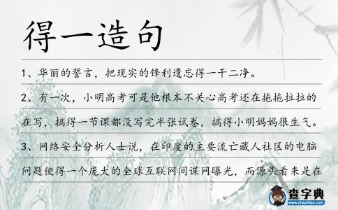 得一造句