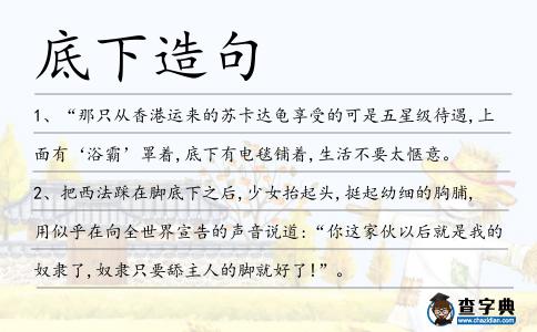底下造句