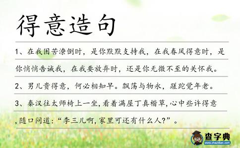 得意造句
