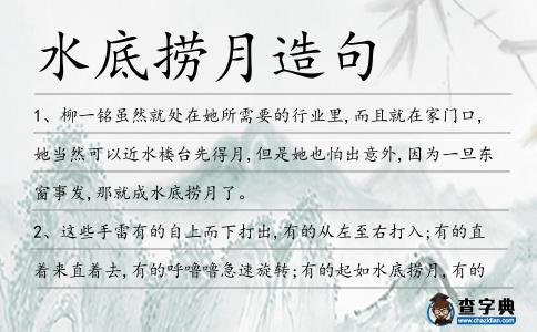 水底撈月造句