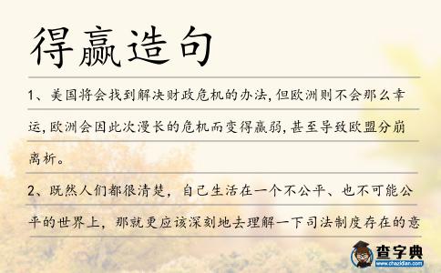 得贏造句