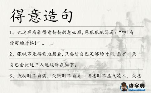 得意造句