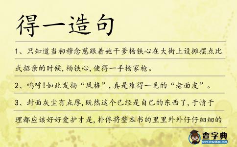 得一造句