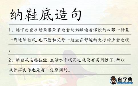 納鞋底造句