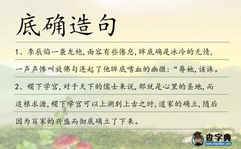 底確造句