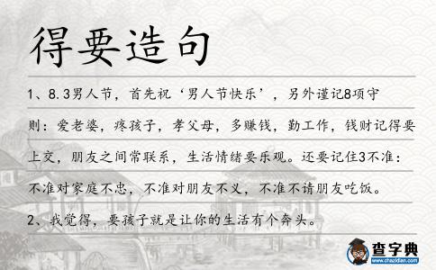 得要造句