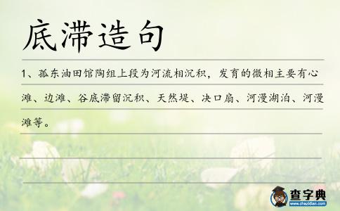 底滯造句