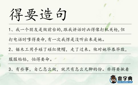 得要造句