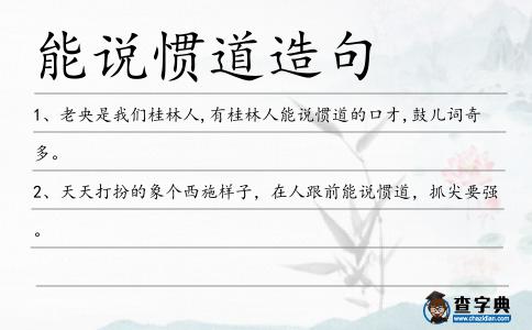 能說慣道造句
