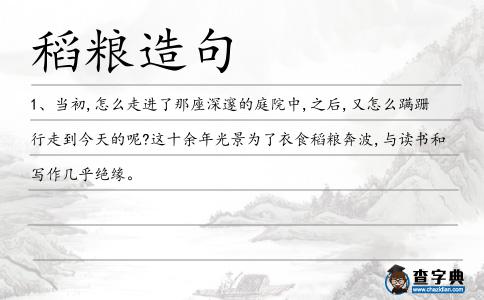 稻糧造句