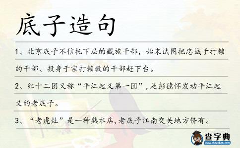 底子造句