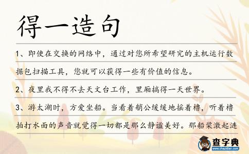 得一造句