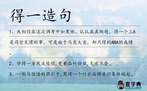 得一造句
