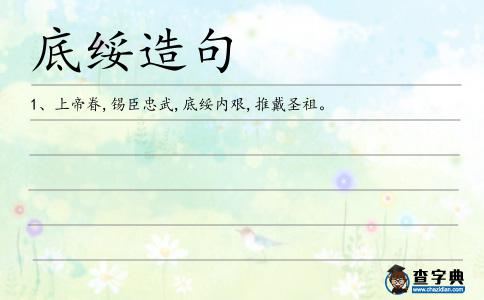 底綏造句