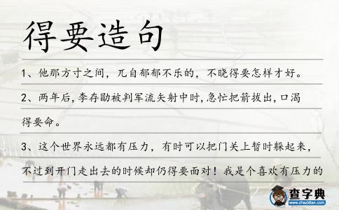 得要造句