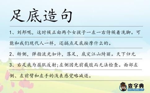 足底造句