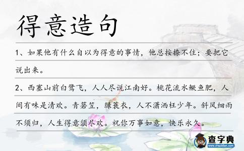 得意造句