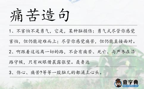 痛苦造句