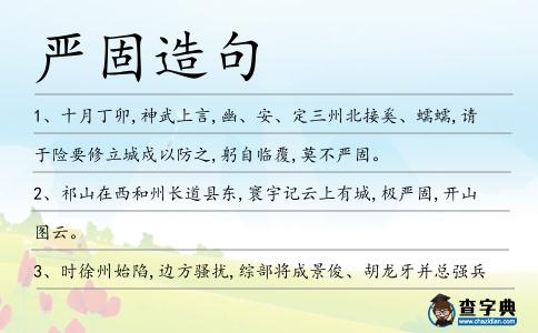 嚴固造句