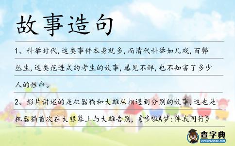 故事造句