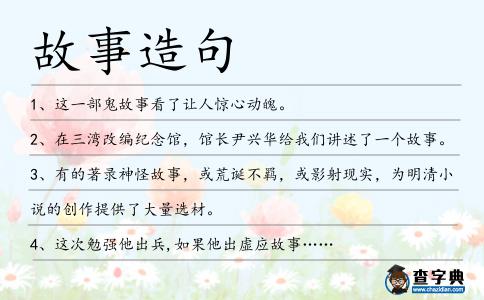 故事造句